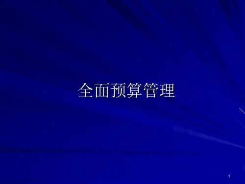 《全面预算管理》PPT课件