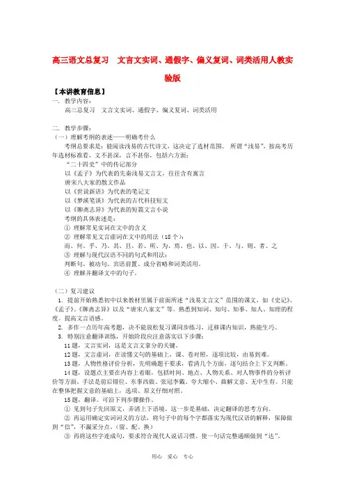 高三语文总复习  文言文实词、通假字、偏义复词、词类活用人教实验版知识精讲.doc