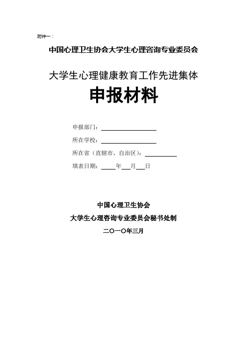 大学生心理健康教育工作先进集体申报材料