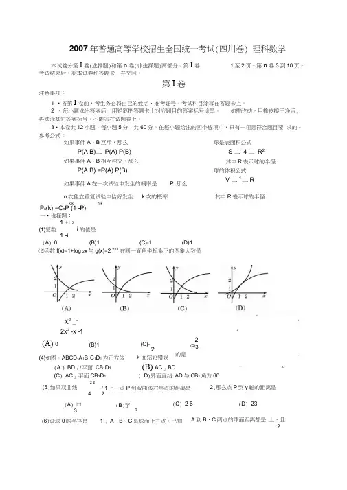 2007年四川高考理科数学试卷和答案详解