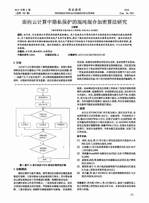 面向云计算中隐私保护的混沌混合加密算法研究