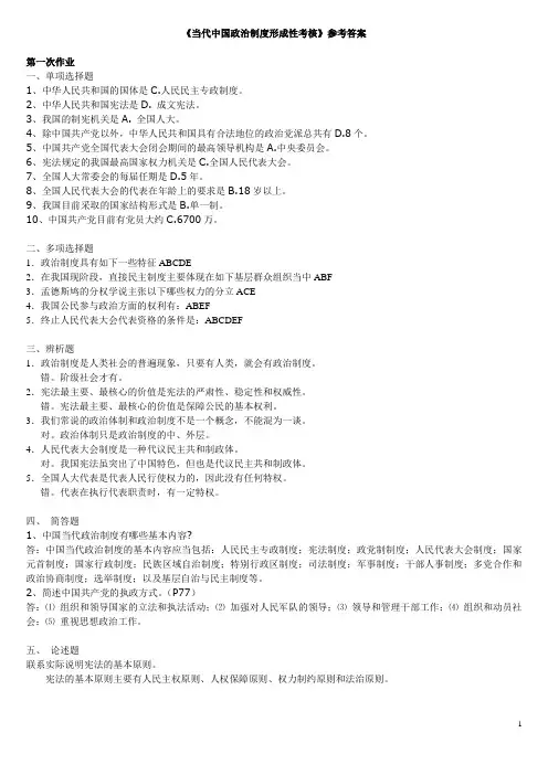 当代中国政治制度形成性考核参考答案