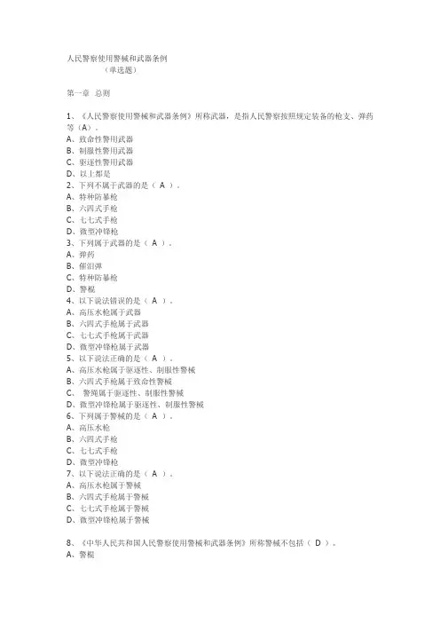 人民警察使用警械和武器条例 2