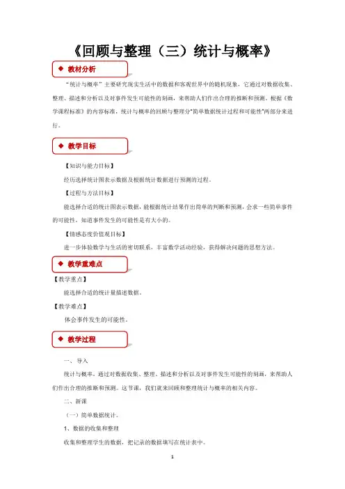 冀教版六年级数学下册教学设计 回顾与整理(三)统计与概率教案(冀教)