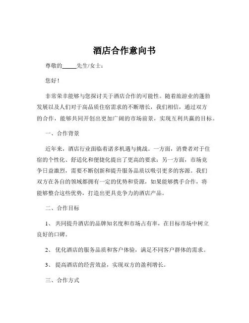 酒店合作意向书