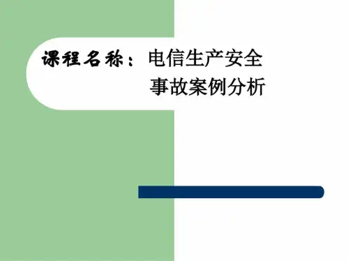 通信工程安全生产--事故案例分析