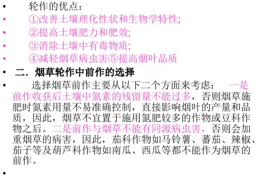 烟草轮作中前作的选择