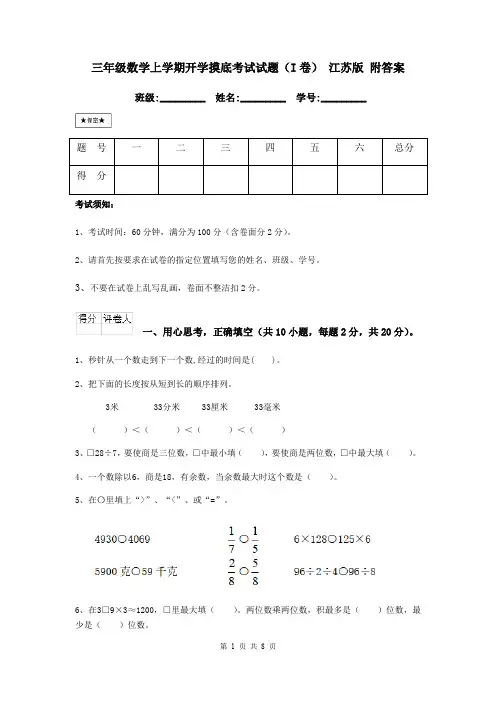 三年级数学上学期开学摸底考试试题(I卷) 江苏版 附答案