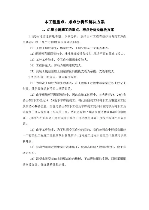 本工程重点、难点分析和解决方案