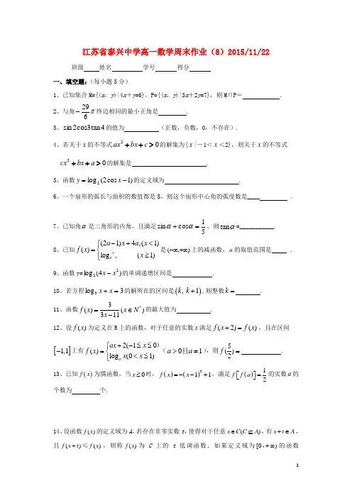 江苏省泰兴中学高一数学上学期周练8 2