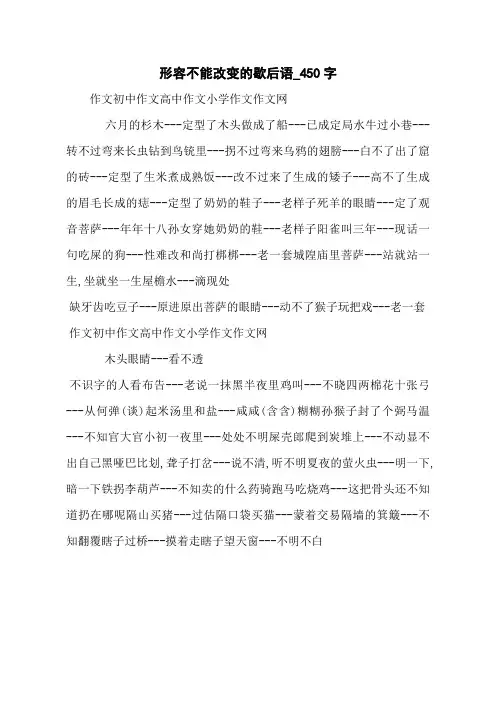 形容不能改变的歇后语_450字