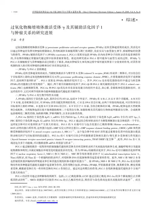 过氧化物酶增殖体激活受体γ及其辅助活化因子1与肿瘤关系的研究进展