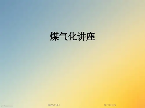 煤气化讲座