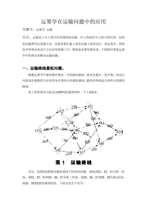 运筹学在运输问题中的应用