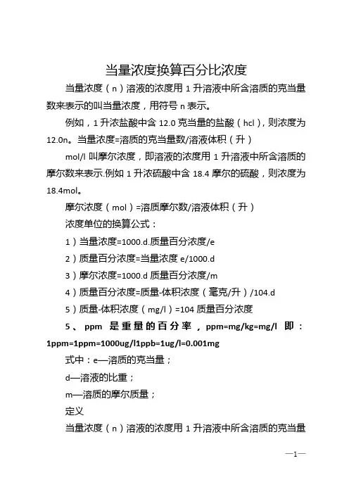 当量浓度换算百分比浓度