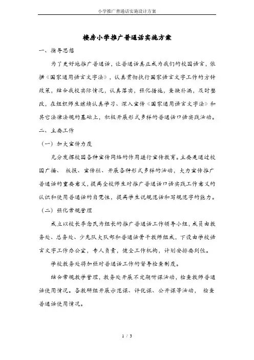 小学推广普通话实施设计方案