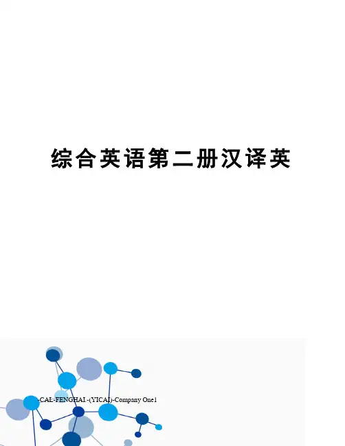 综合英语第二册汉译英