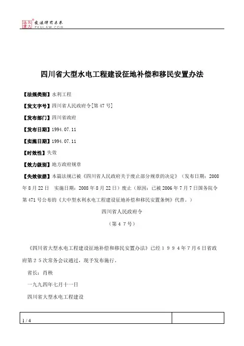 四川省大型水电工程建设征地补偿和移民安置办法