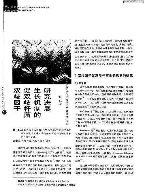 双歧因子促双歧杆菌生长机制的研究进展