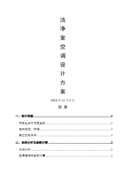 洁净室净化空调设计方案