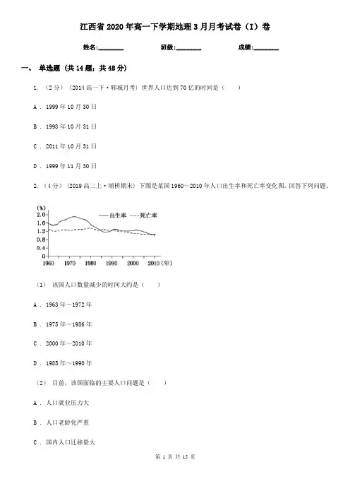 江西省2020年高一下学期地理3月月考试卷(I)卷