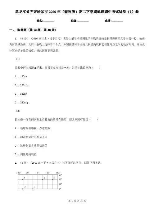 黑龙江省齐齐哈尔市2020年(春秋版)高二下学期地理期中考试试卷(I)卷