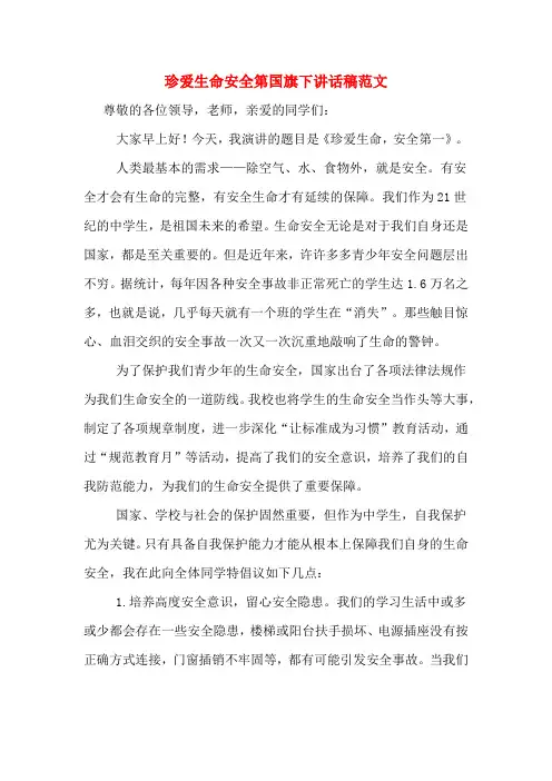 珍爱生命安全第国旗下讲话稿范文