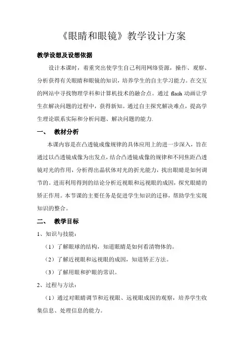 眼睛和眼镜教学设计