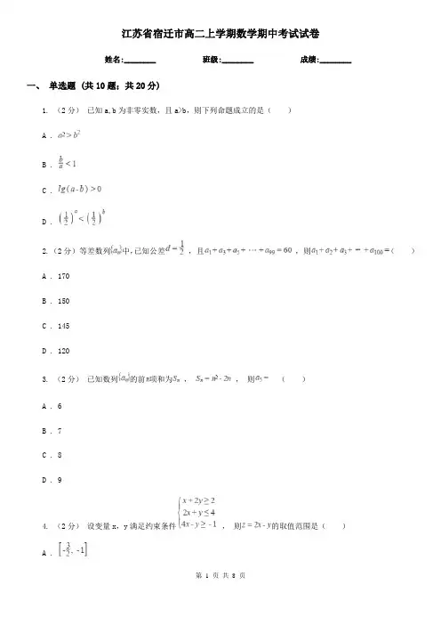 江苏省宿迁市高二上学期数学期中考试试卷