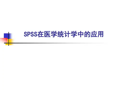 SPSS在医学统计学中的应用