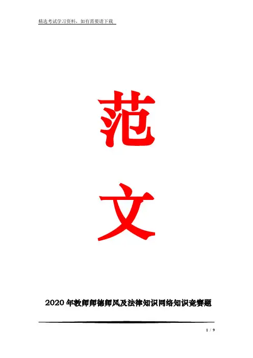 2020年教师师德师风及法律知识网络知识竞赛题库及答案(共四套)