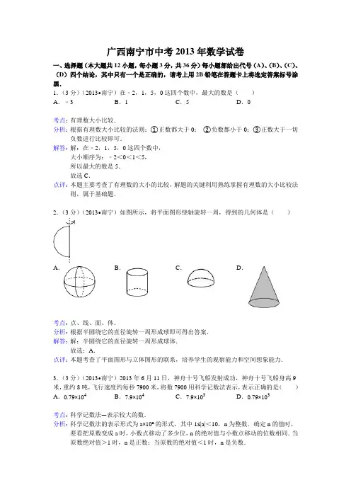 2013年广西省南宁市中考数学试卷及答案(Word解析版)