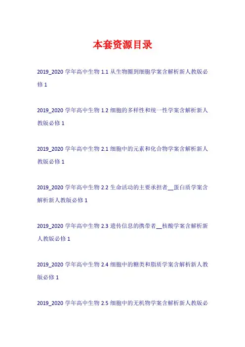 2019-2020学年高中生物 学案(含解析)新人教版必修1【共23套136页】