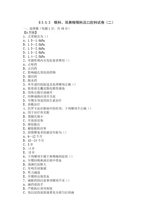 眼科、耳鼻喉咽科及口腔科试卷(二)