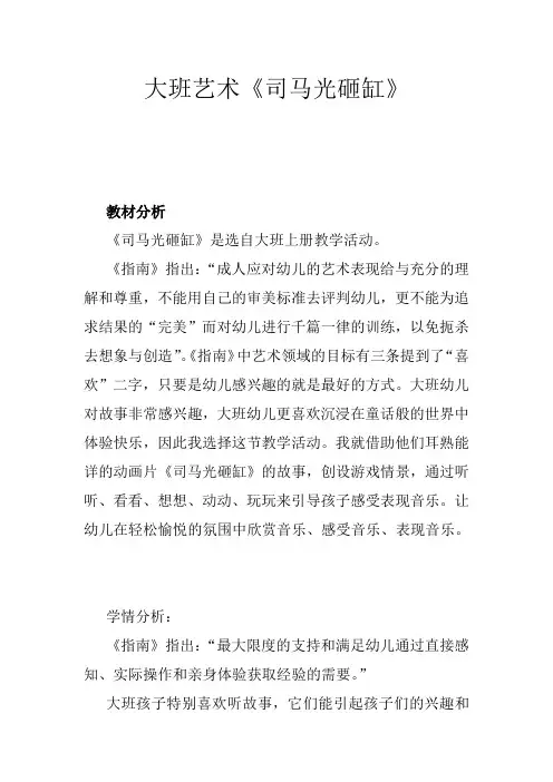 幼儿园学前大班艺术司马光砸缸教学设计、教材分析、学情分析、教学反思、观评记录