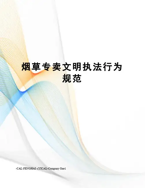 烟草专卖文明执法行为规范
