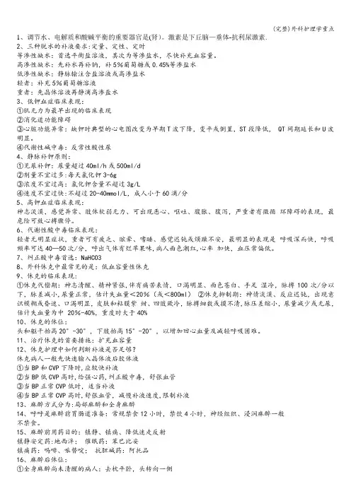 (完整)外科护理学重点