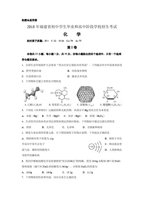 福建省2018年中考化学试题word精校版含答案