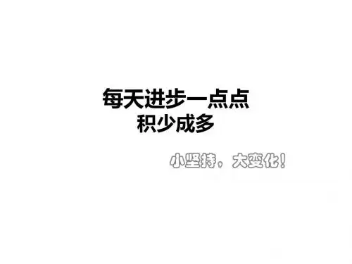 每天进步一点点