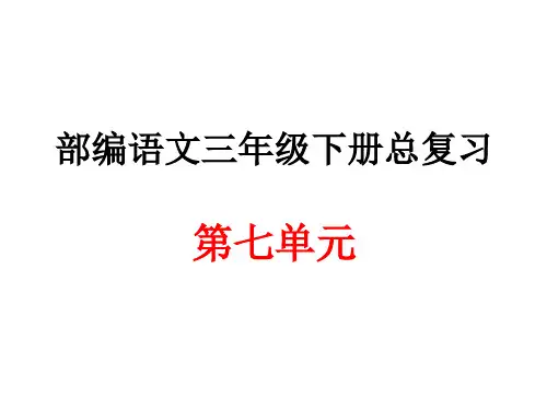 部编语文三年级下册第七单元总复习