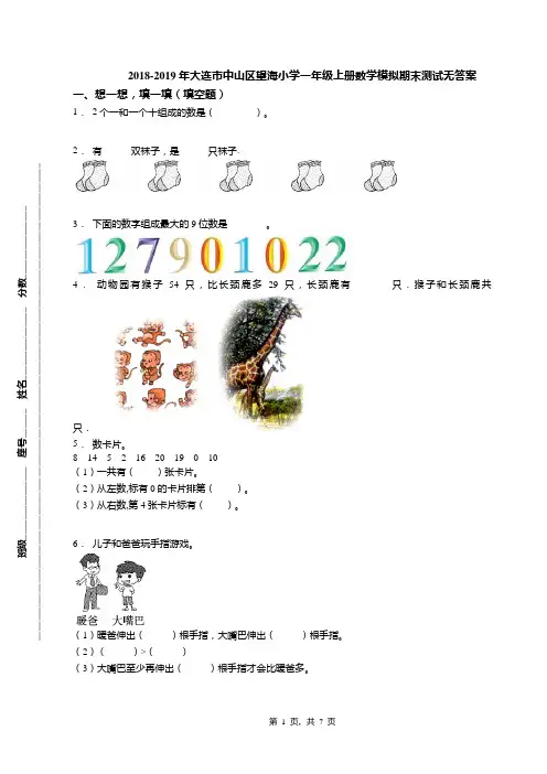 2018-2019年大连市中山区望海小学一年级上册数学模拟期末测试无答案