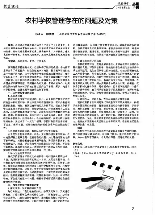 农村学校管理存在的问题及对策