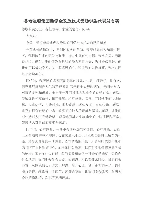 香港建明集团助学金发放仪式受助学生代表发言稿