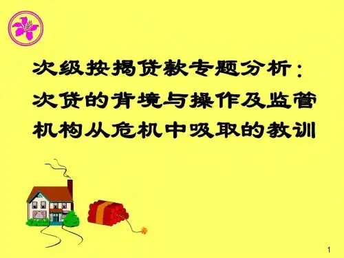 次贷的背境与操作及监管机构从危机中吸取的教训课件