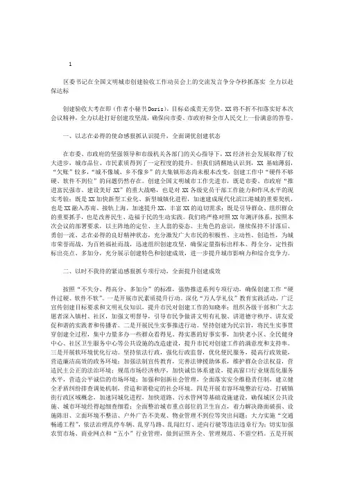 2020年区委书记在全国文明城市创建验收工作动员会上交流发言：争分夺秒抓落实 全力以赴保达标(4页)