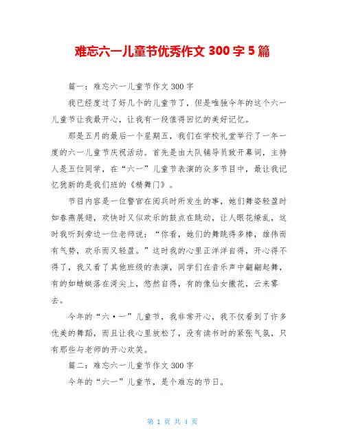 难忘六一儿童节优秀作文300字5篇