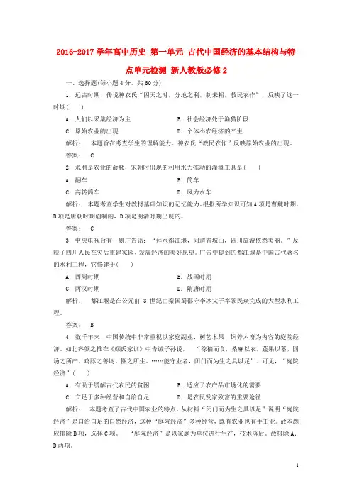 2016-2017学年高中历史第一单元古代中国经济的基本结构与特点单元检测新人教版必修2资料