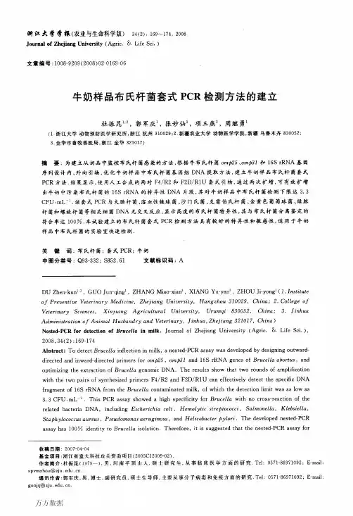 牛奶样品布氏杆菌套式PCR检测方法的建立