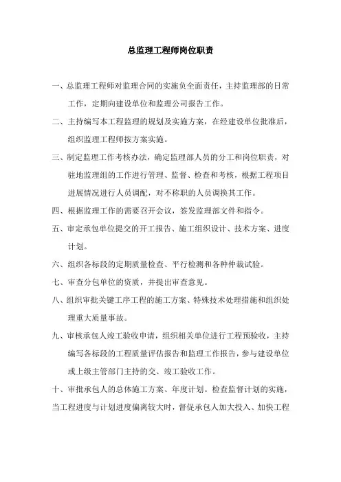 总监理工程师岗位职责