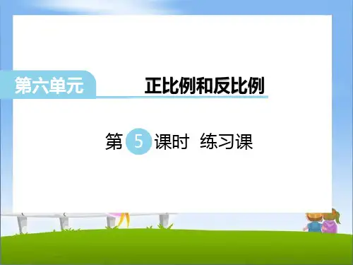 4、正比例和反比例练习